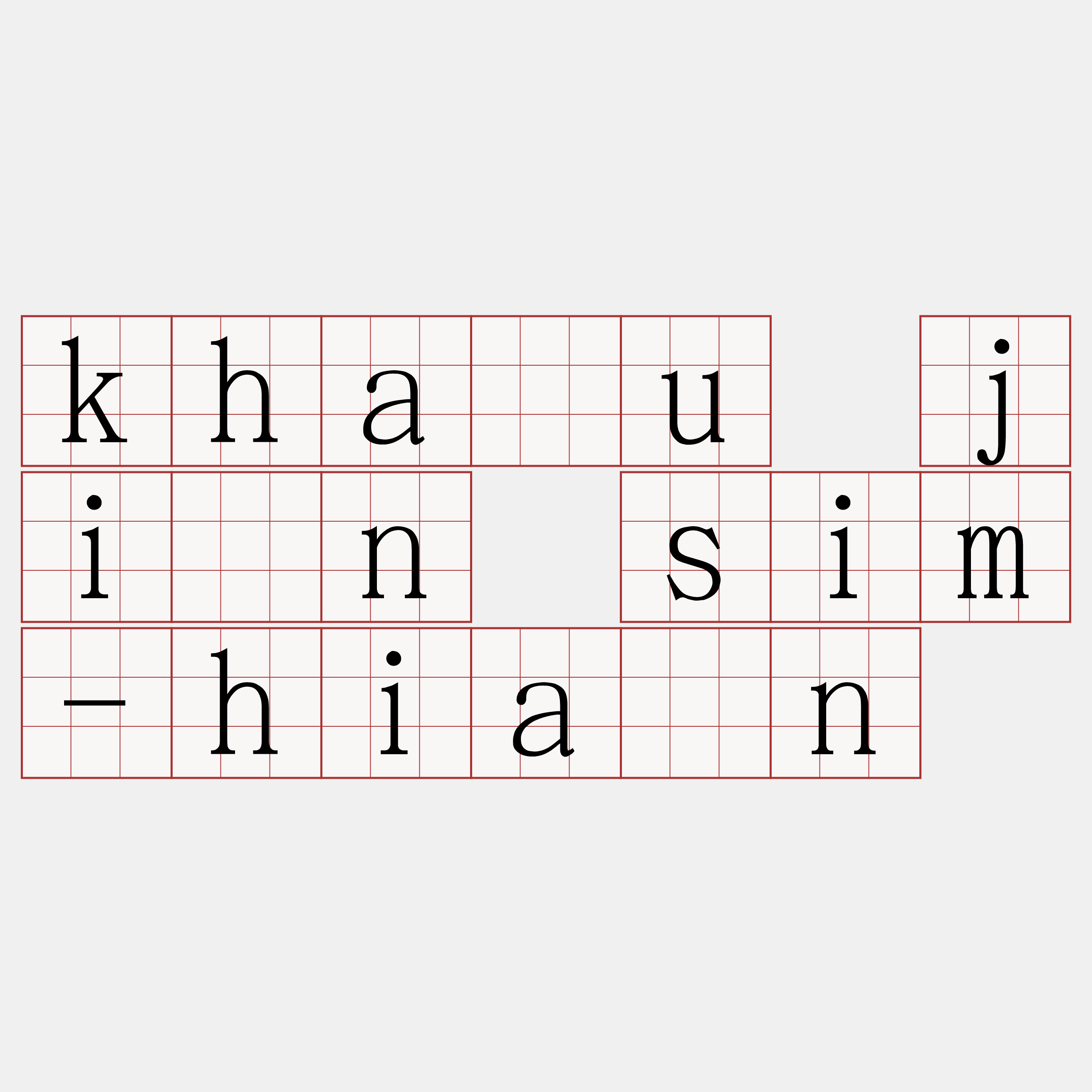 khàu jîn sim-hiân